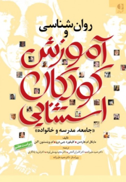کتاب روانشناسی و آموزش کودکان استثنایی جامعه مدرسه و خانواده دانژه